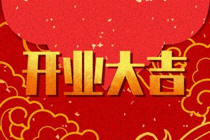 农历二〇三一年八月初二黄历不适宜开业吗,开业好日子查询