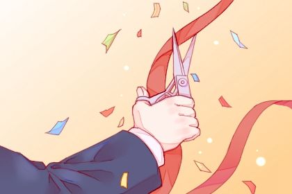 2029年09月06日开业黄历查询