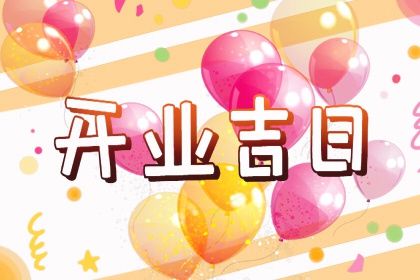 2033年03月23日不适宜开业吗,这天开业合适吗