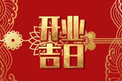 农历二〇三二年八月廿二黄历不适合商业启动吗,开业好日子查询