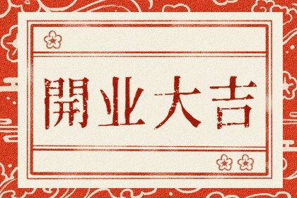 2030年10月18日不适宜新店开张吗,这天开业合适吗