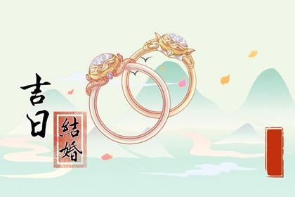 今日万年历2033年05月06日登记结婚吉日,领证好日子查询
