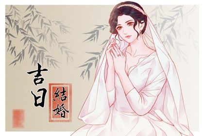 2031年04月13日领证黄历查询