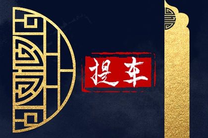 2026年04月21日提车黄历查询