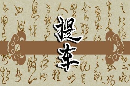 2026年08月18日提车黄历查询