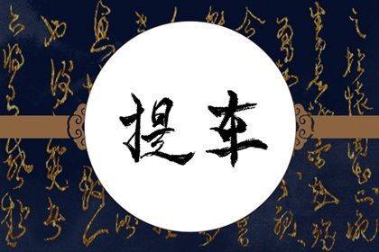 今日2031年11月11日提取新车老黄历不推荐吗,农历二〇三一年九月廿七提车日子