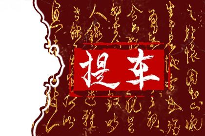 农历二〇二八年五月初八黄历取新车不适宜吗,这天提车合适吗