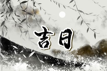 农历二〇二九年三月廿五黄历不适合提车吗,提车好日子查询