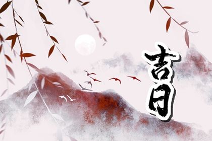 2027年09月02日提车黄历查询 2027年09月02日提车黄历查询