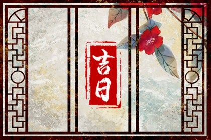今天农历二〇三〇年正月廿八黄历提取座驾不适合吗,提车吉日