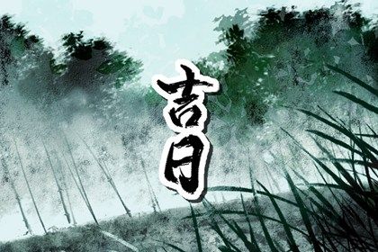 2030年05月13日老黄历适合取车吗