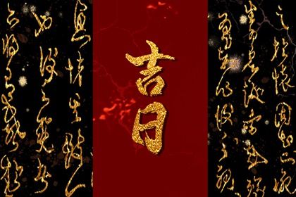 农历二〇二八年十月廿六黄历提取新车不适合吗,提车吉日查询