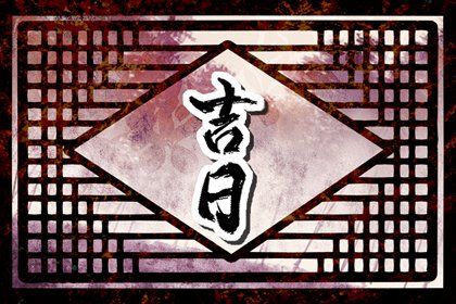 农历二〇三三年三月十六黄历提取新车不适宜吗,提车吉日查询