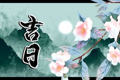 2027年09月18日提车黄历查询