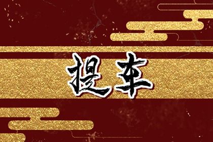 农历二〇三〇年冬月廿三黄历不推荐取新车吗,提车好日子查询