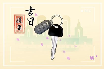 2030年01月25日提车黄历查询