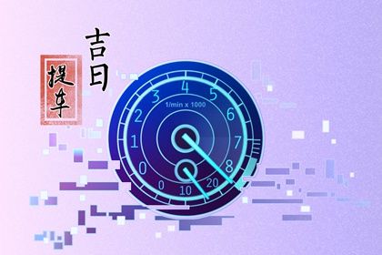 今天万年历2031年12月13日提车吉日,提车好日子查询