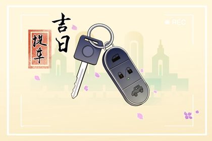 2030年05月23日不适宜取新车吗,提车吉日查询