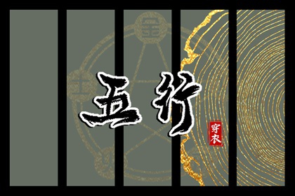 2026年08月31日五行穿衣指南 2026年08月31日五行穿衣指南