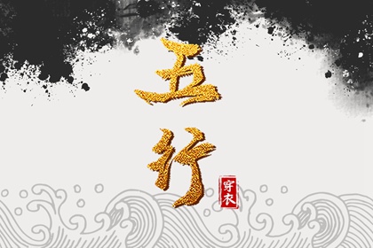 2027年04月05日五行穿衣指南