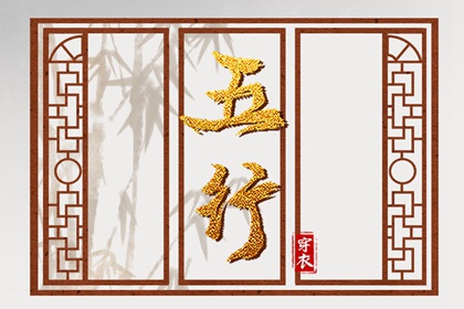 2028年11月8日五行穿衣指南：金元素助你时尚出众