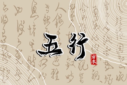 2028/10/06 五行穿衣宝典