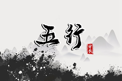 酉日穿搭指南：2027年07月05日五行选色宝典