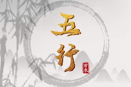 2028年12月07日_五行穿衣推荐