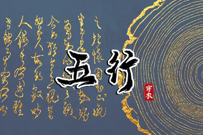 2027年03月29日五行穿衣指南