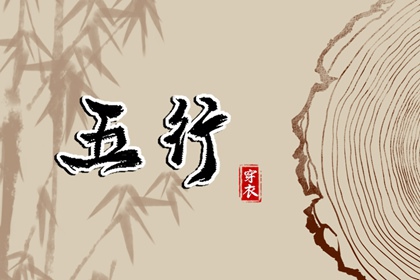 2026年04月08日（五行选色）穿衣指南