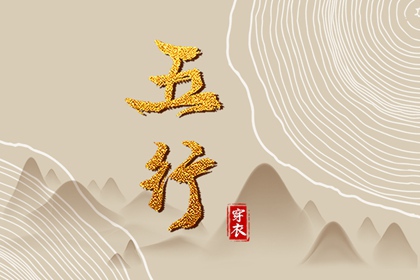 酉日穿搭指南：2028年12月02日五行选色宝典