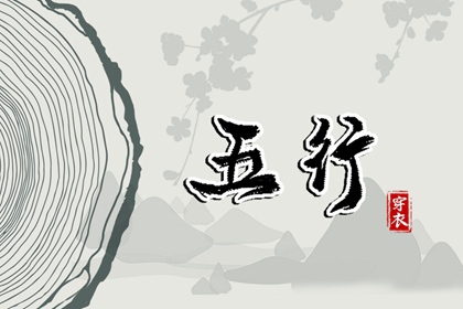 2028年10月17日（五行选色）穿衣指南