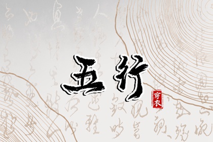 【五行穿衣】2028年09月25日土命人今日幸运色
