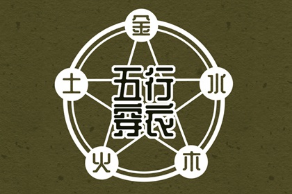 【五行穿衣】2026/11/30幸运穿衣颜色推荐