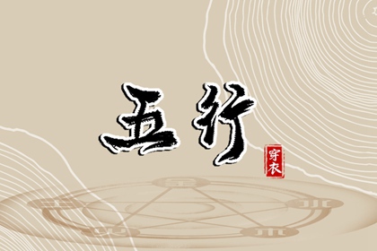 2028年10月25日五行穿衣指南
