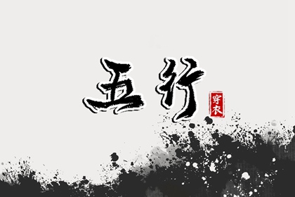 2027年06月21日【今日】五行穿衣指南
