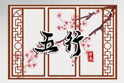2028/12/12【今日穿衣】五行指南