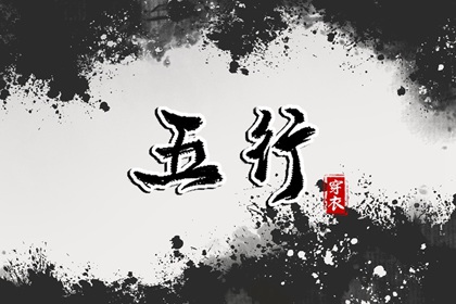 2027年03月24日五行穿衣指南