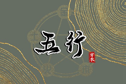 2027年03月21日五行穿衣指南