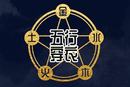 2028年09月10日五行穿衣指南