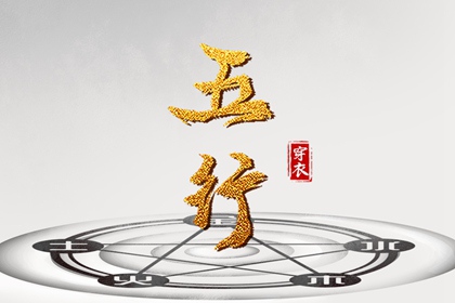 2028年12月29日五行穿衣指南
