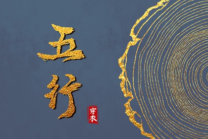 2027年06月02日如何穿出好运气？五行穿衣秘籍