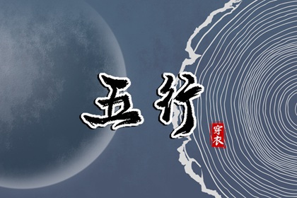 2028年09月14日五行穿衣指南