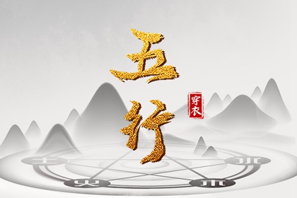 2028年9月30日五行穿衣指南：火元素助你时尚出众！